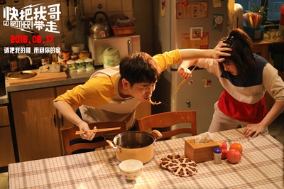 快把我哥带走剧照的剧照