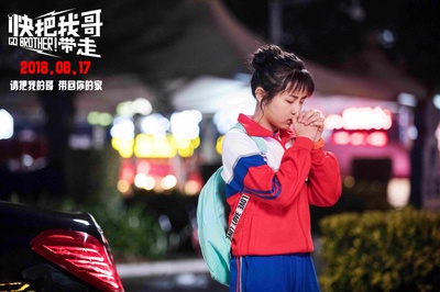 快把我哥带走剧照的剧照