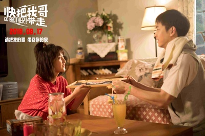 快把我哥带走剧照的剧照