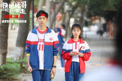 快把我哥带走剧照的剧照