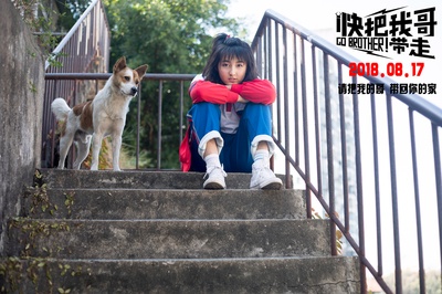 快把我哥带走剧照的剧照