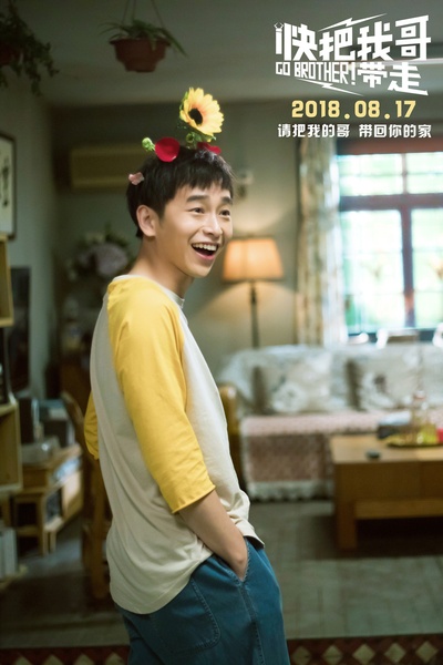 快把我哥带走剧照的剧照