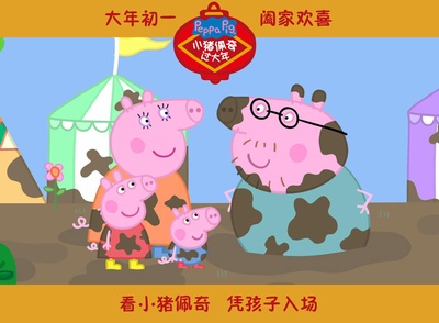 小猪佩奇过大年剧照的剧照