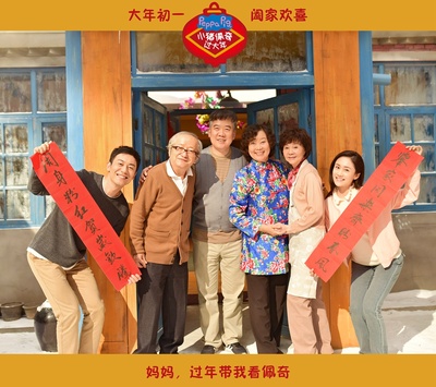 小猪佩奇过大年剧照的剧照