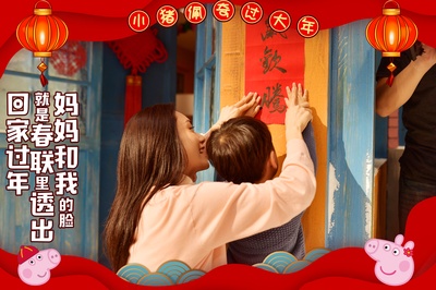 小猪佩奇过大年剧照的剧照