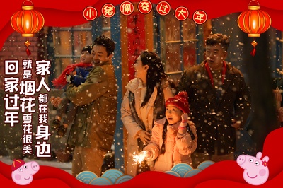 小猪佩奇过大年剧照的剧照