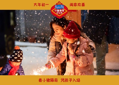 小猪佩奇过大年剧照的剧照