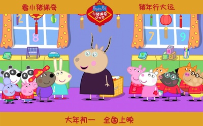 小猪佩奇过大年剧照的剧照