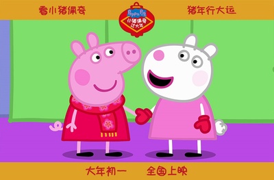 小猪佩奇过大年剧照的剧照