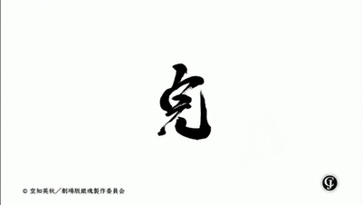 银魂完结篇：直到永远的万事屋剧照的剧照