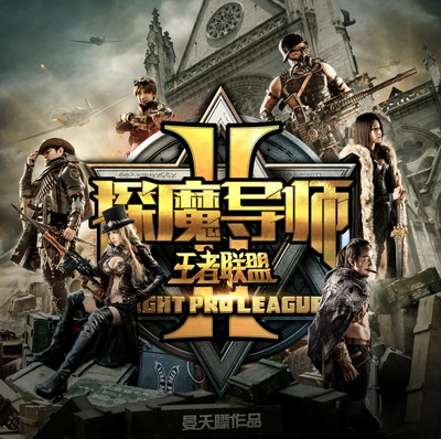 探魔导师2王者联盟剧照的剧照