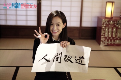 我的新野蛮女友剧照的剧照