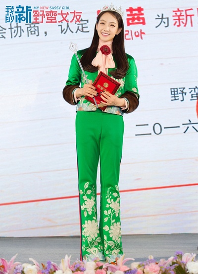 我的新野蛮女友剧照的剧照