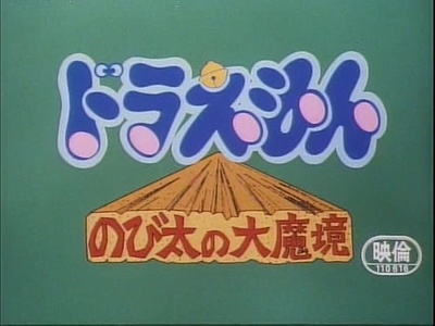 哆啦A梦：大雄的大魔境剧照的剧照