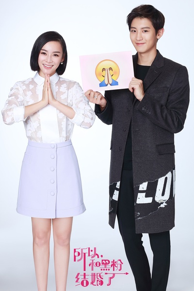 所以……和黑粉结婚了剧照的剧照