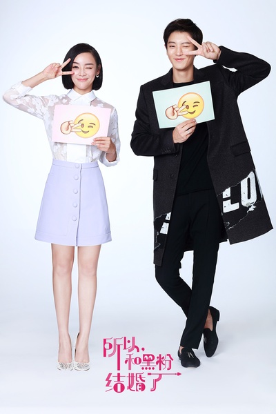所以……和黑粉结婚了剧照的剧照