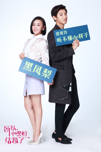 所以……和黑粉结婚了剧照的剧照