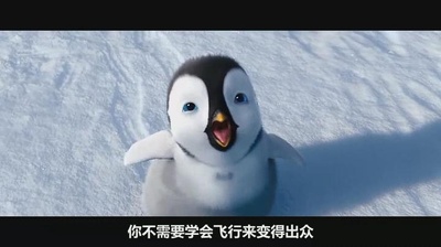 快乐的大脚2剧照的剧照