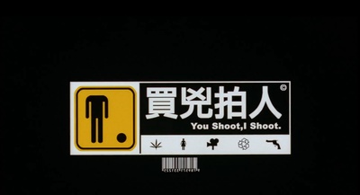 买凶拍人剧照的剧照