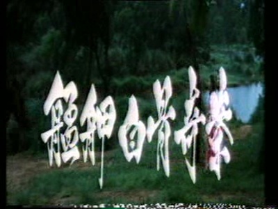 艋胛白骨奇案剧照的剧照