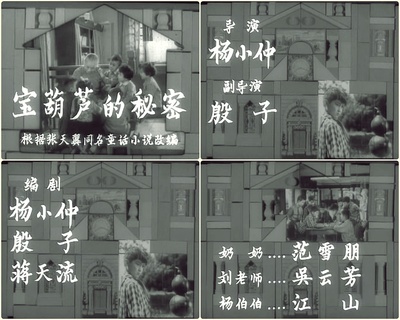 宝葫芦的秘密剧照的剧照