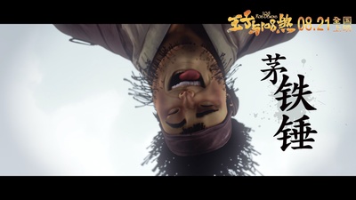 王子与108煞剧照的剧照