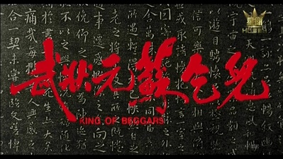 武状元苏乞儿剧照的剧照