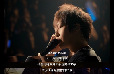 五月天人生无限公司剧照的剧照