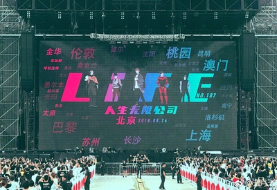 五月天人生无限公司剧照的剧照