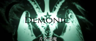 恶魔剧照的剧照