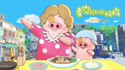麦兜我和我妈妈剧照的剧照