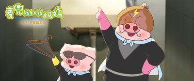 麦兜我和我妈妈剧照的剧照