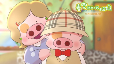 麦兜我和我妈妈剧照的剧照