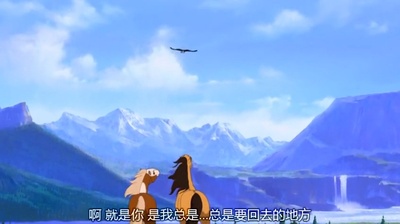 小马王剧照的剧照