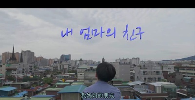 我妈妈的朋友2018剧照的剧照