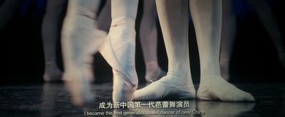 战火中的芭蕾剧照的剧照