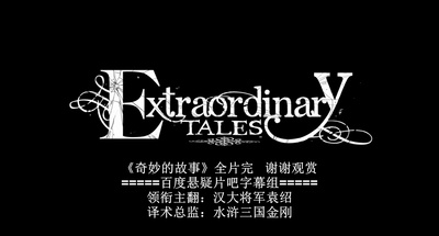 奇特的故事剧照的剧照