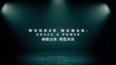 神奇女侠：优雅与力量剧照的剧照