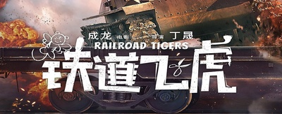 铁道飞虎剧照的剧照
