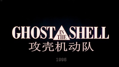 攻壳机动队剧照的剧照