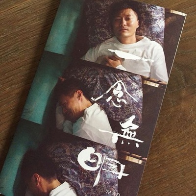 一念无明剧照的剧照