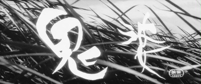 鬼婆剧照的剧照