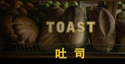 吐司剧照的剧照