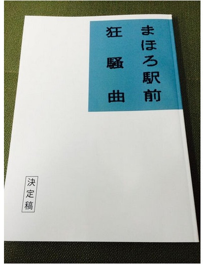 真幌站前狂想曲剧照的剧照