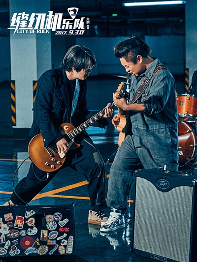 缝纫机乐队剧照的剧照