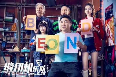 缝纫机乐队剧照的剧照