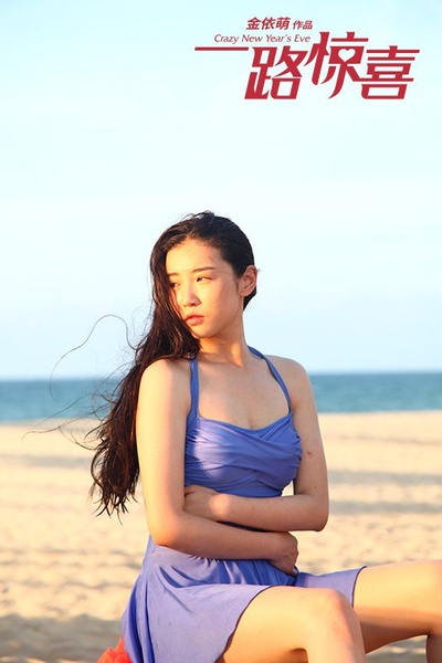 一路惊喜剧照的剧照