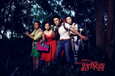 一路惊喜剧照的剧照