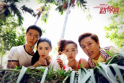 一路惊喜剧照的剧照
