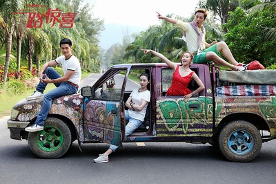 一路惊喜剧照的剧照